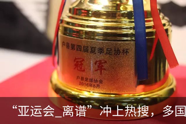 “亚运会 离谱”冲上热搜，多国代表队落地被困机场数小时，不同队伍住宿条件差别很大，国乒住邮轮往返赛场需3小时，中国男篮入住集装箱房