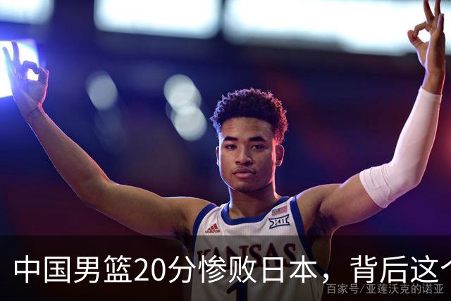 中国男篮20分惨败日本，背后这个严重的问题必须正视了