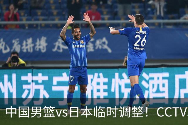 中国男篮vs日本临时调整！CCTV5不直播，暗藏三个信号，三分16中4是隐患