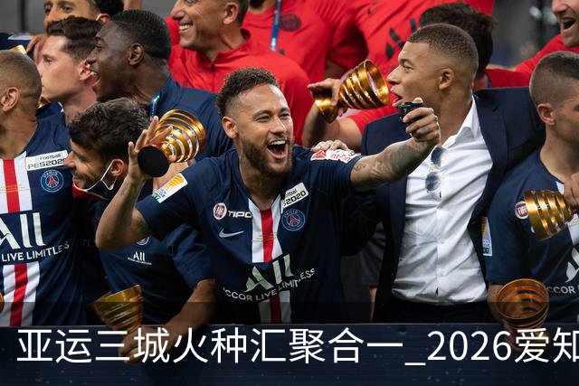 亚运三城火种汇聚合一 2026爱知·名古屋亚运会正式开幕