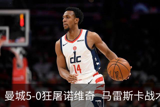 曼城5-0狂屠诺维奇 马雷斯卡战术首秀大胜
