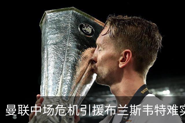曼联中场危机引援布兰斯韦特难实现