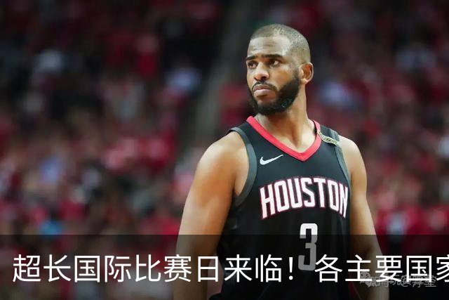 超长国际比赛日来临！各主要国家队大名单一览